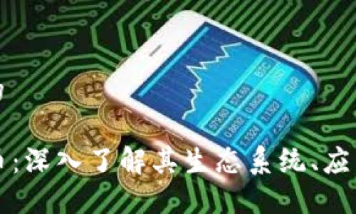 思考一个且的

Flow加密货币：深入了解其生态系统、应用与未来趋势