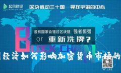 美国经济如何影响加密货