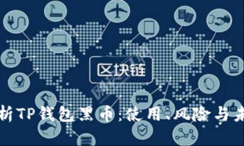 深入解析TP钱包黑币：使用、风险与未来发展