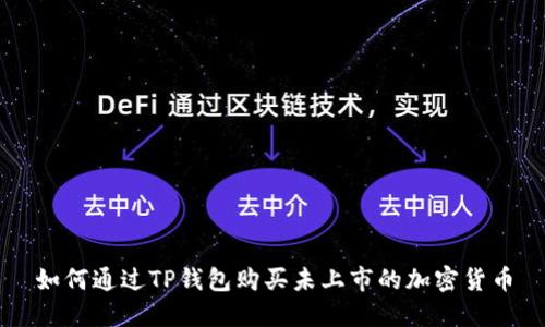 如何通过TP钱包购买未上市的加密货币