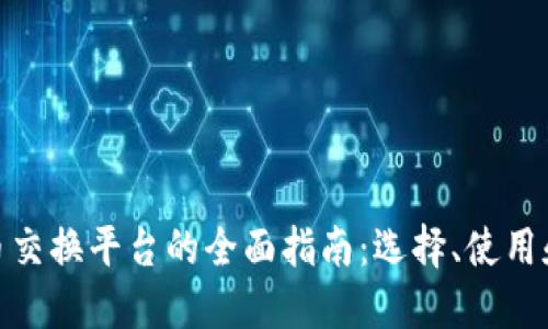 加密货币交换平台的全面指南：选择、使用和安全性