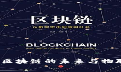加密货币IOTA：区块链的未来与物联网的完美结合