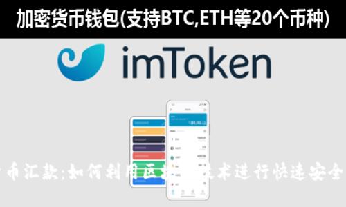 美国加密货币汇款：如何利用区块链技术进行快速安全的跨境支付