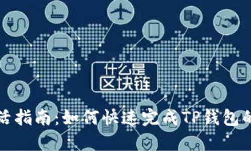 TP钱包激活指南：如何快速完成TP钱包的激活流程