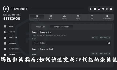 TP钱包激活指南：如何快速完成TP钱包的激活流程