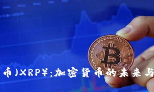 了解瑞波币（XRP）：加密货币的未来与投资机会