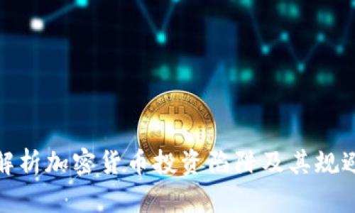 全面解析加密货币投资陷阱及其规避策略