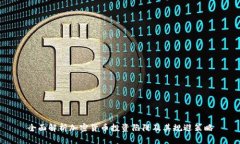全面解析加密货币投资陷