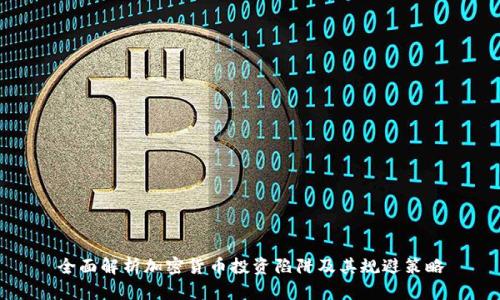 全面解析加密货币投资陷阱及其规避策略