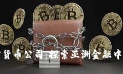 新加坡的加密货币公司：
