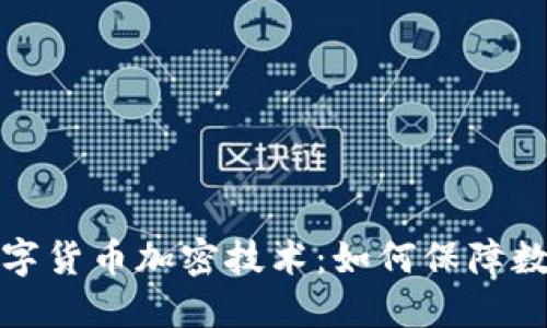 神州信息数字货币加密技术：如何保障数字资产安全
