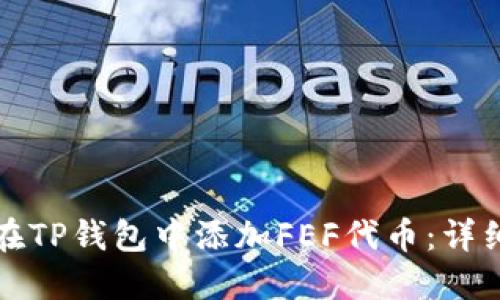 如何在TP钱包中添加FEF代币：详细指南
