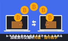 如何开设和管理加密货币