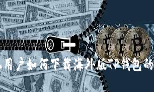 苹果手机用户如何下载海外版TP钱包的详细指南