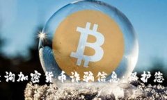 如何有效查询加密货币诈
