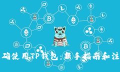 优质如何正确使用TP钱包：