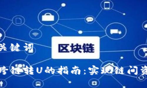 思考和关键词

TP钱包跨链转U的指南：实现链间资产转换