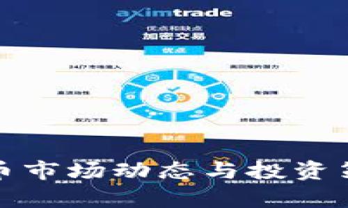 加密货币市场动态与投资策略分析