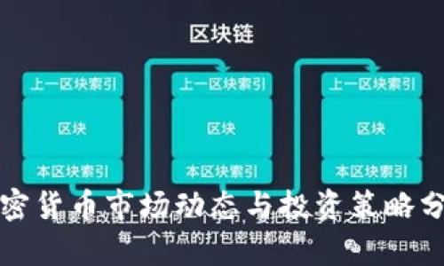 加密货币市场动态与投资策略分析