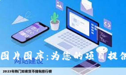 高清加密货币图片图库：为您的项目提供丰富视觉素材