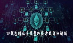 TP钱包转出手续费扣除方式