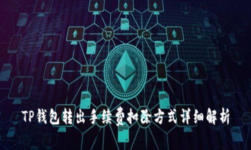 TP钱包转出手续费扣除方式详细解析