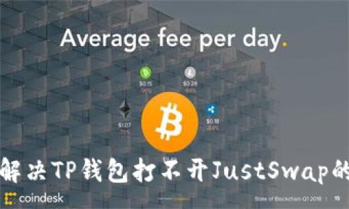 :

如何解决TP钱包打不开JustSwap的问题