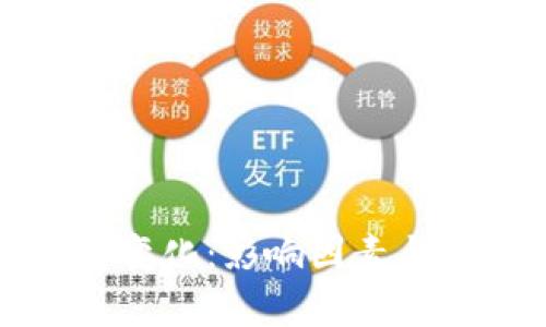 加密货币价格变化：影响因素与市场趋势分析