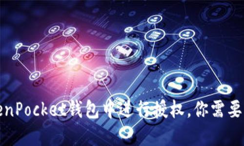 如何在TokenPocket钱包中进行授权，你需要知道的一切