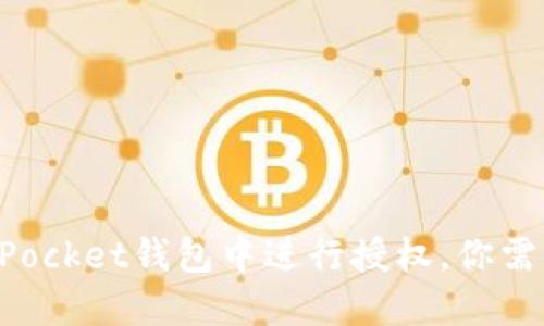 如何在TokenPocket钱包中进行授权，你需要知道的一切