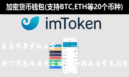 以下是您所要求的内容：

如何将TP钱包改成中文版：详细指南与常见问题解答
