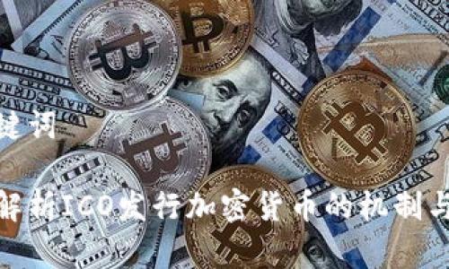 和关键词

全面解析ICO发行加密货币的机制与策略