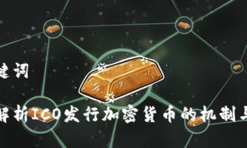 和关键词

全面解析ICO发行加密货币的机制与策略