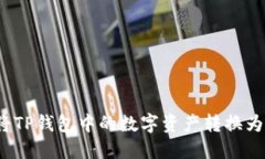 如何将TP钱包中的数字资产