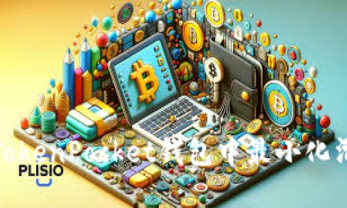 如何在TokenPocket钱包中最小化滑点损失