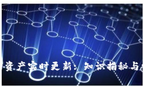 TP钱包的资产实时更新: 知识揭秘与常见问答