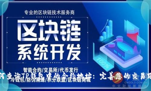 如何查询TP钱包中的合约地址: 完善您的交易跟踪