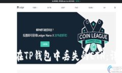 :如何恢复在TP钱包中丢失