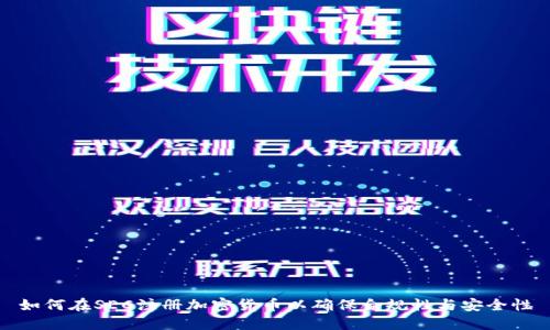 如何在SEC注册加密货币以确保合规性与安全性