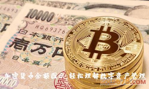加密货币余额图示：轻松理解数字资产管理