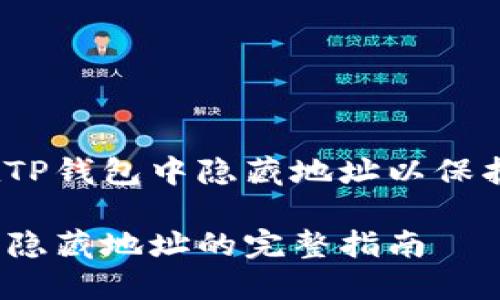 如何在TP钱包中隐藏地址以保护隐私？

TP钱包隐藏地址的完整指南
