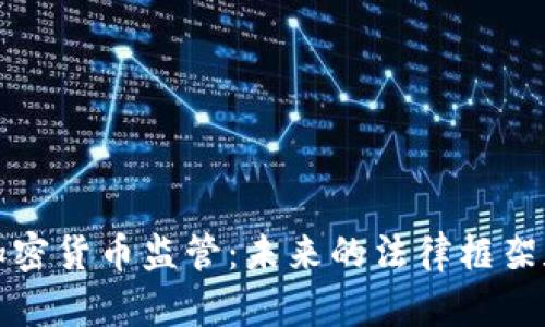 国会加密货币监管：未来的法律框架和影响
