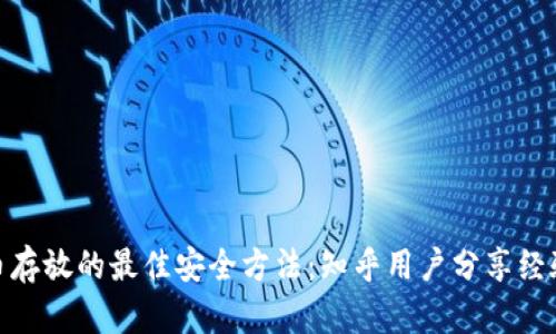 加密货币存放的最佳安全方法：知乎用户分享经验与建议