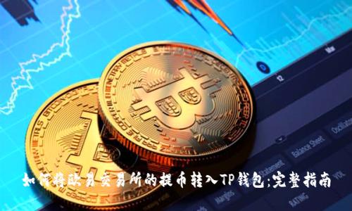 如何将欧易交易所的提币转入TP钱包：完整指南
