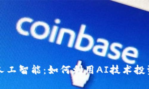 加密货币与人工智能：如何利用AI技术投资与交易决策
