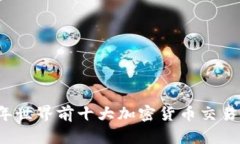 2023年世界前十大加密货币