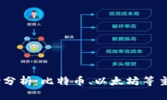 : 2023年加密货币市场分析