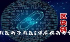 如何同步TP钱包的子钱包？