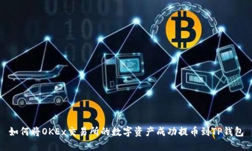 如何将OKEx交易所的数字资产成功提币到TP钱包