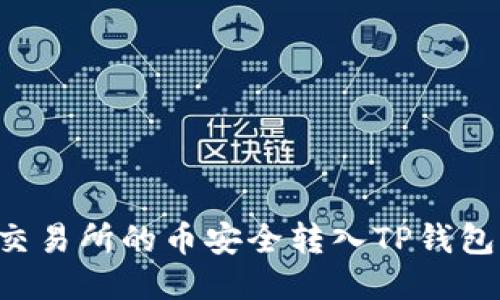 如何将鲸交易所的币安全转入TP钱包：详细指南
